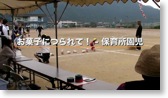 湯尾地区体育大会 - 保育所（お菓子につられて！）