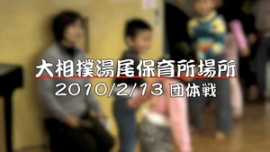 100213_hoikushobasho.mp4